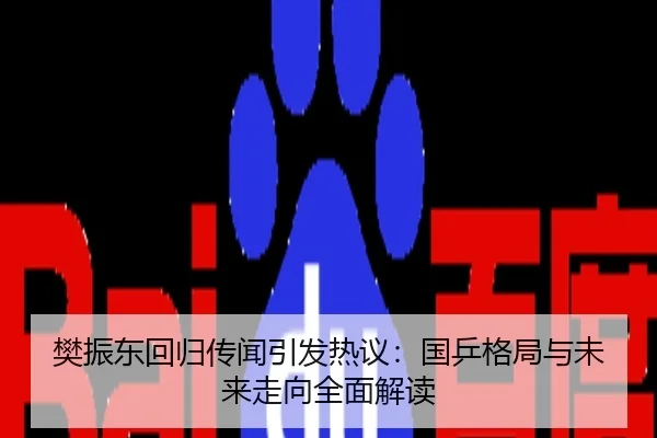 樊振东回归传闻引发热议：国乒格局与未来走向全面解读