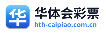 华体会彩票 Logo